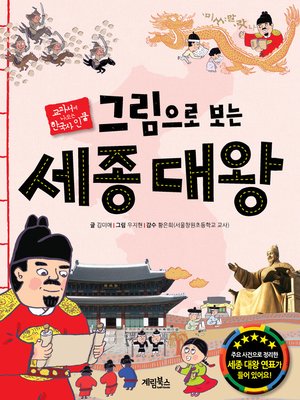 cover image of 그림으로 보는 세종대왕